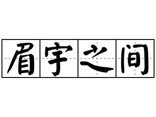 眉宇之間|< 眉宇 : ㄇㄟˊ ㄩˇ >辭典檢視